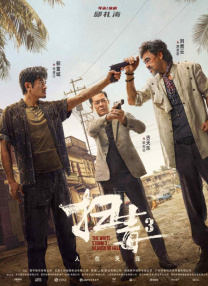 年轻的朋友6高清免费观看电影